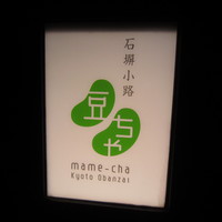 石塀小路豆ちゃ 京都 - 