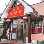 中華晋香苑 - 
