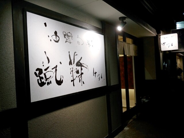 蹴鞠（ケマリ） - 旭川（食堂）の写真