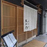 馬車道 大かわ - 