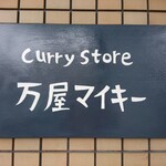 カレーストア 万屋マイキー - 看板