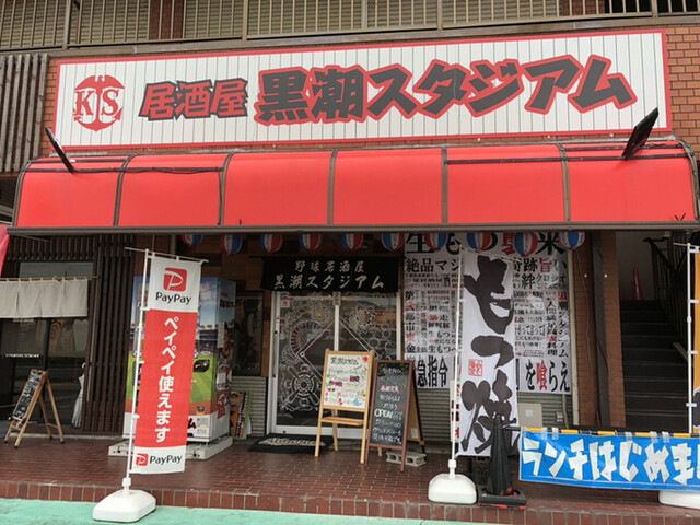 野球居酒屋 黒潮スタジアム 東金 居酒屋 食べログ