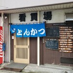看貫場 - 店舗外観