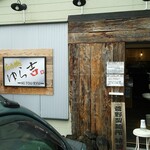 らぁ麺 ゆら吉 - 外観