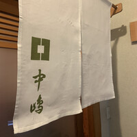 新宿割烹 中嶋 - 