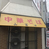 中華そば 山冨士 本町店