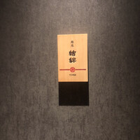 銀座 結絆 - 