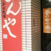 平田牧場 とんや 酒田店