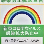 肉・菜ダイニング　わのみ - 新型コロナウイルス感染拡大防止中