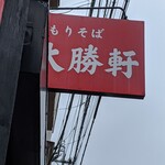 所沢 大勝軒 - 看板