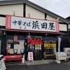 中華そば 浜田屋 本店