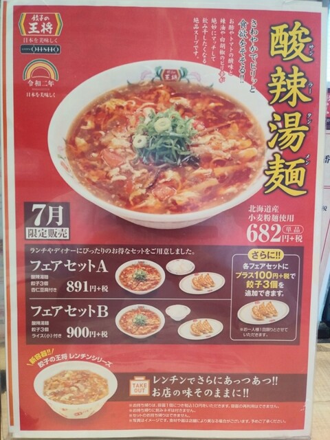 ランチに酸辣湯麺 W By つなきちnjpw 餃子の王将 フレスポ若葉台店 若葉台 餃子 食べログ ランチに酸辣湯麺 W By つなきちnjpw 餃子の王将 フレスポ若葉台店 若葉台 餃子 食べログ