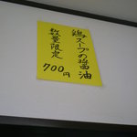 眞麺 穂高 - ’０９・０３・２５ 眞麺穂高 店内メニュー