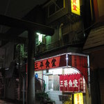 三平食堂 - 店舗外観