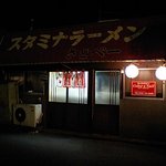 さとべー - スタミナラーメン　さとベー外観