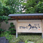 東京 芝 とうふ屋うかい - 