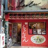 老李 長崎中華街 総本店