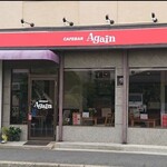 カフェバー アゲイン - 