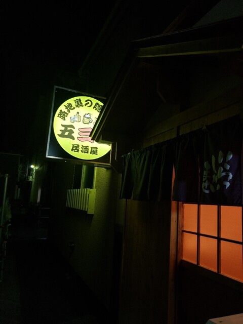 五三五 - 室蘭（居酒屋）の写真