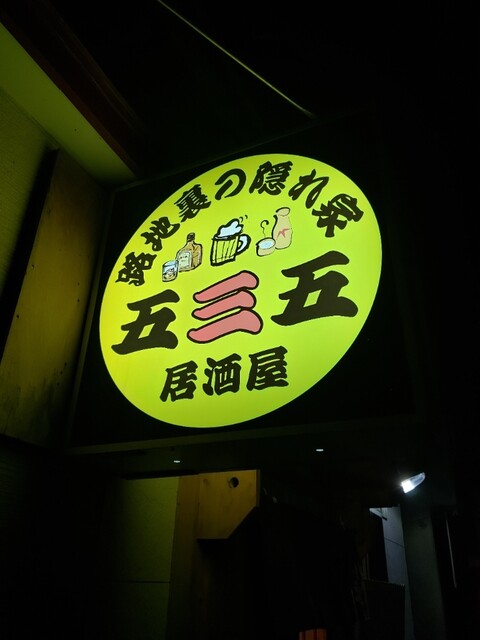五三五 - 室蘭（居酒屋）の写真