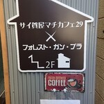 サイ賀屋マチカフェ29 - 