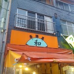 居酒屋　和　 - 