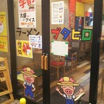 ラーメンブタヒロ×まぜまぜムタヒロ - 