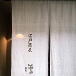 江戸蕎麦 ほそ川 - 暖簾