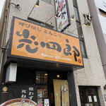 呼び戻しとんこつ 光四郎 - 外観