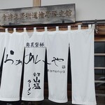 奥裏磐梯らぁめんや - 