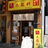 濃厚豚骨醤油ラーメン 太龍軒 恵比寿本店