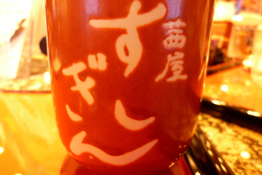 茜屋 すしぎん 平出店 name=