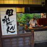 東京 芝 とうふ屋うかい - 