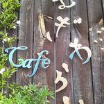 カフェむぎわらい - 