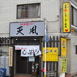 名古屋辛ジロー 天風 - 