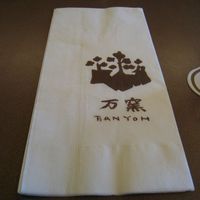 今半万窯 新宿店 - 万窯