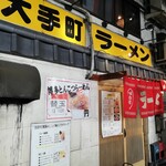 大手町ラーメン - 