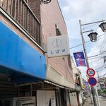 中華そば しば田 - 看板