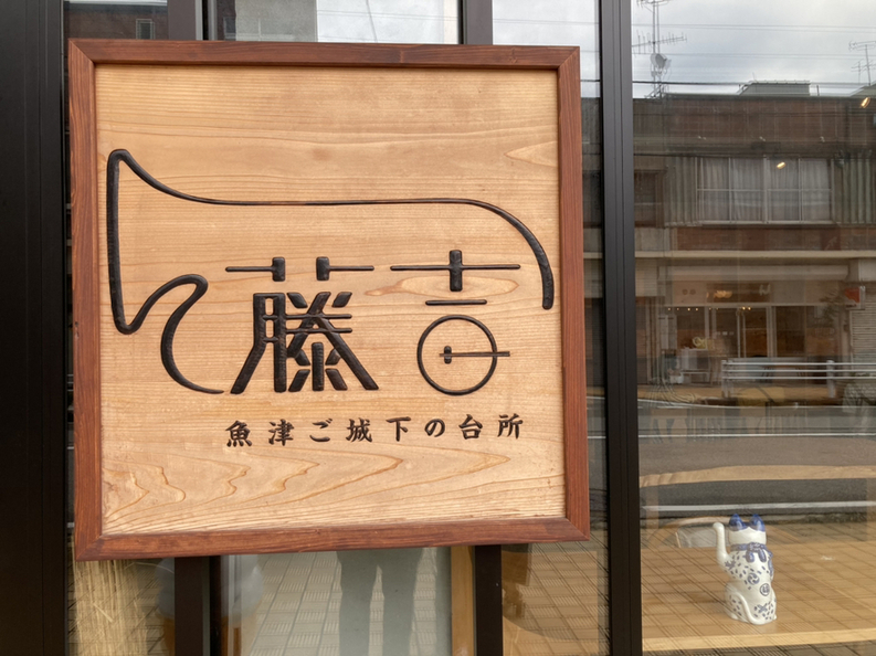 藤吉 魚津店 （トウキチ） - 電鉄魚津/カフェ [食べログ] 藤吉 魚津店 (電鉄魚津/カフェ)