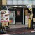 キッチン・カロリー - 外観写真:昔から変わらぬ佇まい