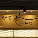 京都 天ぷら 花いかだ - 