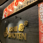 からあげ専門店 石井商店 - 