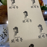 開晴亭 北山店 - 