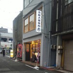 さすらいのカンテキ - さすらいのカンテキ 福山伏見町 外観(2020.07.23)
