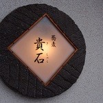 蕎麦貴石 - 