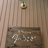 ogawa たべものや 月のうさぎ