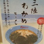 Kuruma Ya Ramen - 店のポップ。次はわかめラーメン食べに来よう！