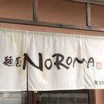 麺屋NOROMA - 