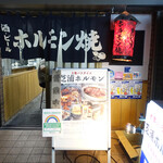 Sumibiyakiniku Shibaura Horumon - 