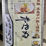 きはる - 元祖　五島さば刺し酒場　きはる。